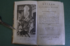 Книга "Беседы в разных местах и в разные времена". Том IV. С-Пб. Тип. Иос. Иоаннесова, 1818 год. 
