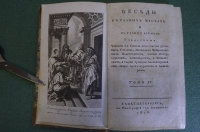 Книга "Беседы в разных местах и в разные времена". Том IV. С-Пб. Тип. Иос. Иоаннесова, 1818 год. 