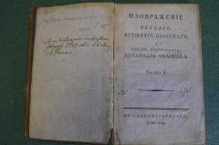 Книга "Изображение ветхого, внешнего, плотского и нового внутреннего духовного человека", 1798 год.