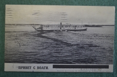Открытка старинная "Привет с Волги. Пароход Император" Изд. Дмитриева 1911 г. Российская Империя #F9