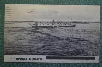 Открытка старинная "Привет с Волги. Пароход Император" Изд. Дмитриева 1911 г. Российская Империя #F9