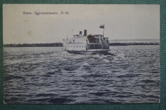 Открытка старинная "Волга. Переваливает". N 60. Изд. Опарина в Казани. Российская Империя. #1 #F9