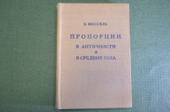 Книга "Пропорции в античности и средние века". Э. Мессель. Москва, Академия архитектуры, 1936 год.