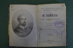 Книга "Лойола, его жизнь и общественная деятельность". Жизнь замечательных людей. СПБ, 1894 год. #K6