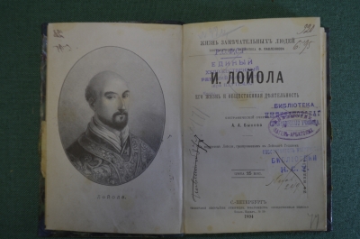 Книга "Лойола, его жизнь и общественная деятельность". Жизнь замечательных людей. СПБ, 1894 год.
