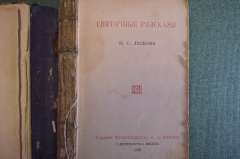 Книга "Святочные рассказы" Н.С. Лескова. Издание тов-ва Вольф, СПБ и Москва, 1886 год.