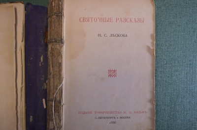 Книга "Святочные рассказы" Н.С. Лескова. Издание тов-ва Вольф, СПБ и Москва, 1886 год.