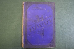 Книга "Характер". Сочинение Самуэля Смайльса. Философия мораль. Изд. 7-е, книгопродавца Губинского. 