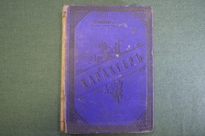 Книга "Характер". Сочинение Самуэля Смайльса. Философия мораль. Изд. 7-е, книгопродавца Губинского. 