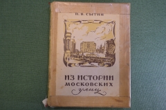 Книга "Из истории московских улиц" (очерки). П.В. Сытин. Московский рабочий, 1948 год.