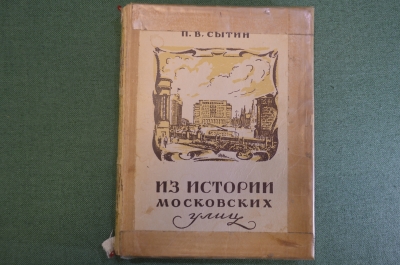 Книга "Из истории московских улиц" (очерки). П.В. Сытин. Московский рабочий, 1948 год.