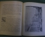 Книга "Из истории московских улиц" (очерки). П.В. Сытин. Московский рабочий, 1948 год.