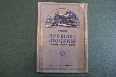 Книга "Прошлое Москвы в названиях улиц". П. Сытин. Московский рабочий, 1948 год.