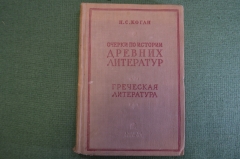 Книга "Очерки по истории древних литератур. Греческая литература". П.С. Коган. Учпедгиз, 1937 год.