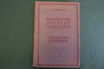 Книга "Очерки по истории древних литератур. Греческая литература". П.С. Коган. Учпедгиз, 1937 год.