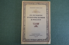 Книга "Из истории культуры камня в России". Академик А.Е. Ферсман. Академия наук СССР, 1946 год.