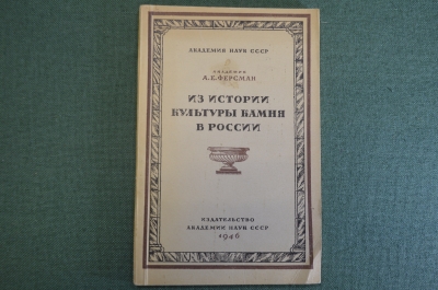 Книга "Из истории культуры камня в России". Академик А.Е. Ферсман. Академия наук СССР, 1946 год.