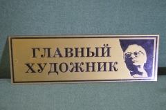 Табличка кабинетная "Главный художник". Винтаж.