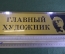 Табличка кабинетная "Главный художник". Винтаж.