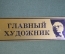 Табличка кабинетная "Главный художник". Винтаж.