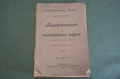 Книга старинная "Коллективизм и позитивная наука". Э. Ферри. Царская Россия. 1905 год.