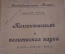 Книга старинная "Коллективизм и позитивная наука". Э. Ферри. Царская Россия. 1905 год.