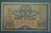 Бона, банкнота 3 Три рубля 1918 года. Денежный знак, Ростов на Дону.