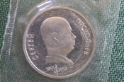 Монета 1 рубль 1991 года. Сергей Прокофьев. Запайка. СССР.