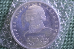 Монета 1 рубль 1993 года. Гавриил Романович Державин, 1743 - 1816 гг. Запайка. Банк России.