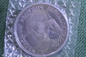 Монета 1 рубль 1993 года. Владимир Иванович Вернадский. Запайка. Банк России.