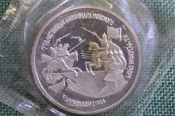 Монета 3 рубля 1992 года. 150 лет победы Александра Невского на Чудском озере. Запайка. Банк России.