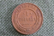 Монета 1 копейка 1915 года. Николай II, Российская Империя.