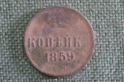 Монета 1 копейка 1859 года, ЕМ. Александр II, Российская Империя.