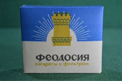 Коллекционная пачка, сигареты "Феодосия". ГОСТ-1958. СССР