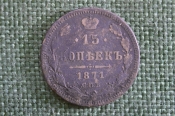 Монета 15 копеек 1871 года, СПБ НI. Александр II, Российская Империя.