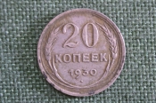 Монета 20 копеек 1930 года. Погодовка СССР. Монета 20 копеек 1930 года. Погодовка СССР.