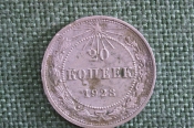 Монета 20 копеек 1923 года. Погодовка СССР.