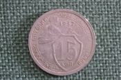 Монета 15 копеек 1932 года. Погодовка СССР.