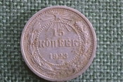 Монета 15 копеек 1923 года. Погодовка СССР.