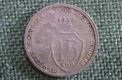 Монета 15 копеек 1933 года. Погодовка СССР.