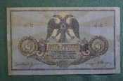 Бона, банкнота 5 Пять рублей 1918 года. Денежный знак, остов на Дону. 