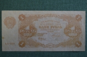 Бона, банкнота 1 рубль 1922 года. Государственный денежный знак РСФСР. Серия АА-030.