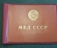 Обложка для удостоверение "МВД Милиция". СССР.