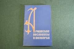 Книга "Армянские пословицы и поговорки". Изд. Наука. СССР. 1964 год. #S4