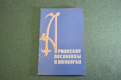 Книга "Армянские пословицы и поговорки". Изд. Наука. СССР. 1964 год. #S4
