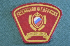 Шеврон нашивка нарукавная "МВД Милиция Российская Федерация". ВВ или ОМОН. 1990е.