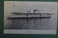 Открытка старинная "Пароход Север". Изд. Дмитриева, 1911 г. Российская Империя. #O8