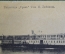 Открытка старинная "Теплоход Урал. Т-во И. Любимова". Изд. Клюкина, 1916 г. Российская Империя. #O8