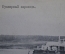 Открытка старинная "Буксирный пароход". Изд. Клюкина, 1916 г. Российская Империя. #O8