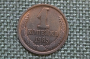 Монета 1 копейка 1985 года. Погодовка СССР. 